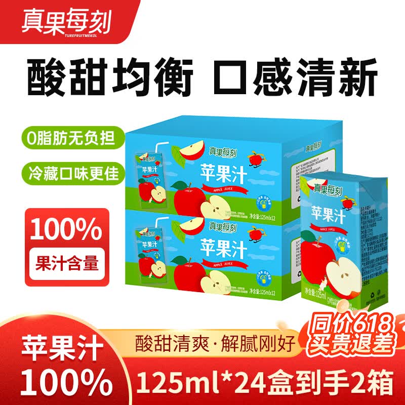 真果每刻苹果汁100%纯果汁0添加0脂肪健康饮品饮料配料干净 125ml*12盒*2箱 京东折扣/优惠券
