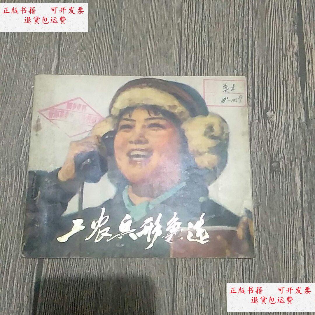 【二手9成新】工农兵形象选(品好) /不详 河北人民出版社