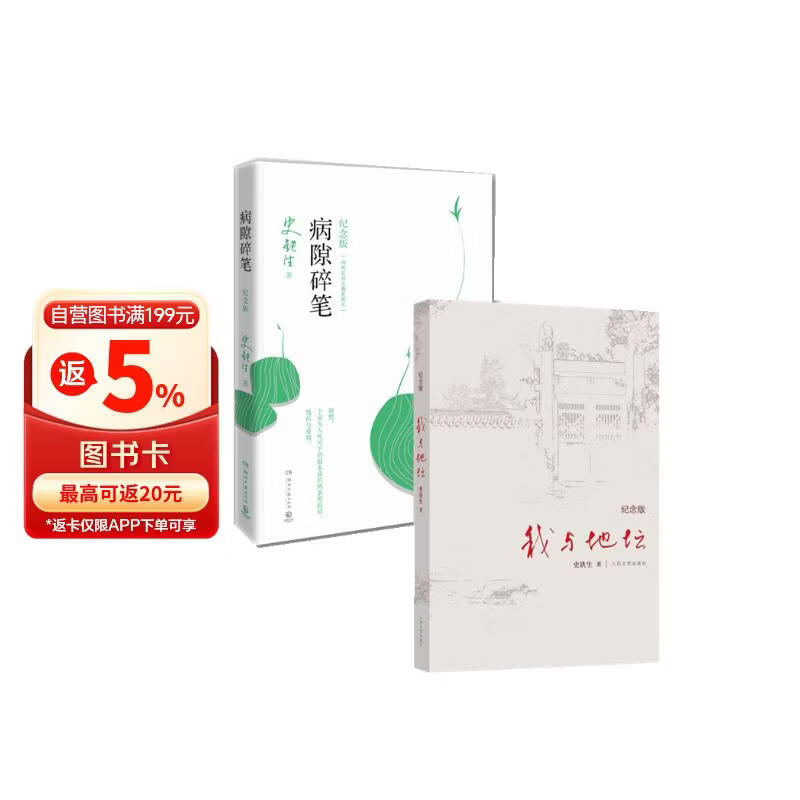 病隙碎笔+我与地坛(纪念版)（套装2册）   精装正版无删减 史铁生散文集