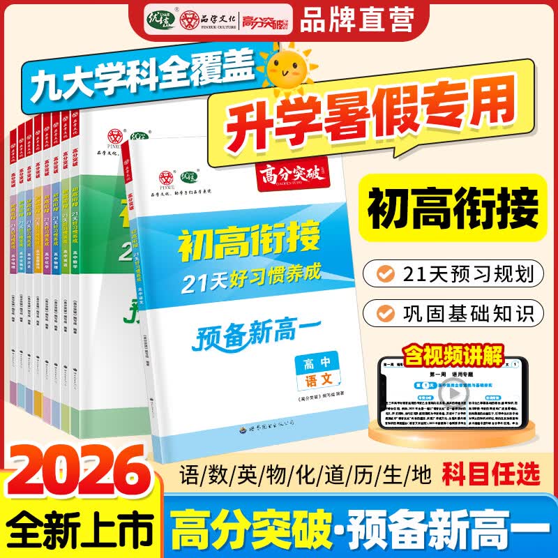 【广东专版】预备新高一2026广东高分突破初高衔接教材 语文数学英语政治历史物理化学生物地理九大学科任选 初中升高中21天好习惯养成暑假预习教辅资料 【9科】语数英物化政史生地（广东专版）