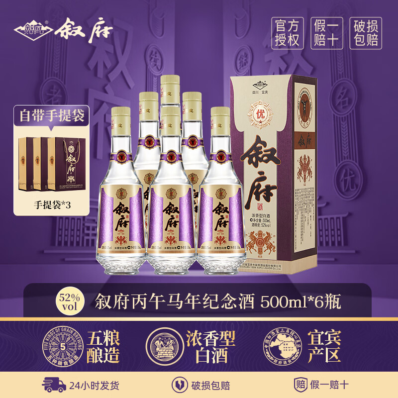 叙府马年生肖纪念酒浓香型白酒 52度 500ml*6瓶 整箱装 纯粮食酒 52度 500mL 1瓶