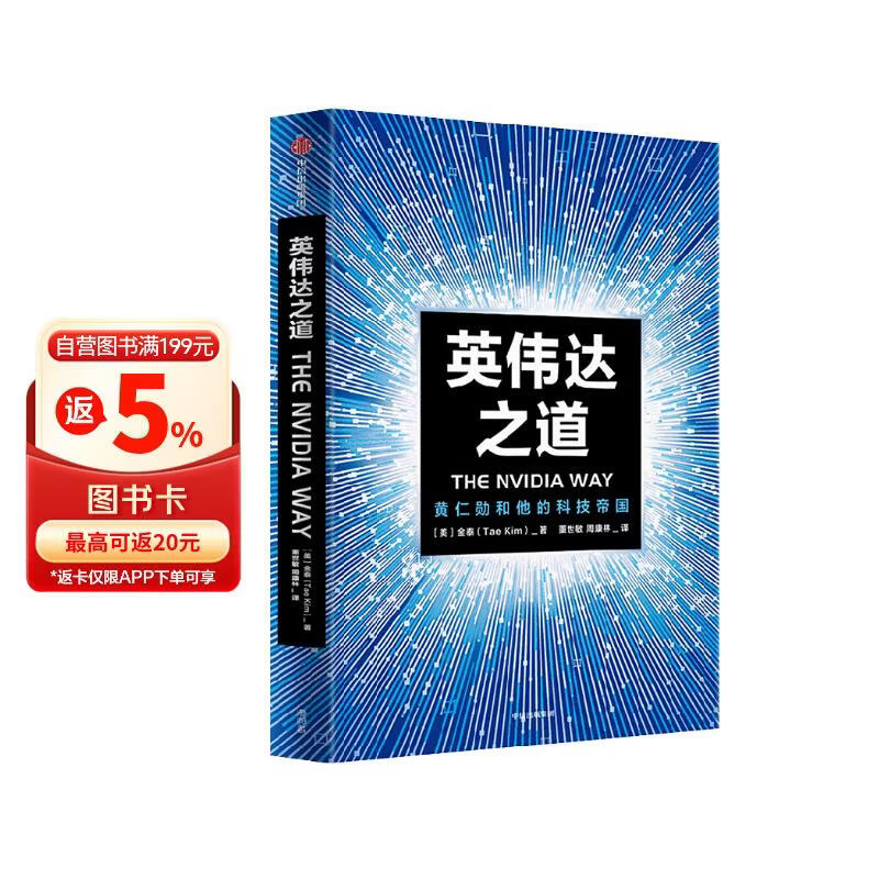 英伟达之道 2025豆瓣好书 首部黄仁勋授权采访图书 赠导读手册 赠独家大事记思维导图 芯片 显卡 人工智能 半导体 黄仁勋传 英伟达之芯 中信出版社