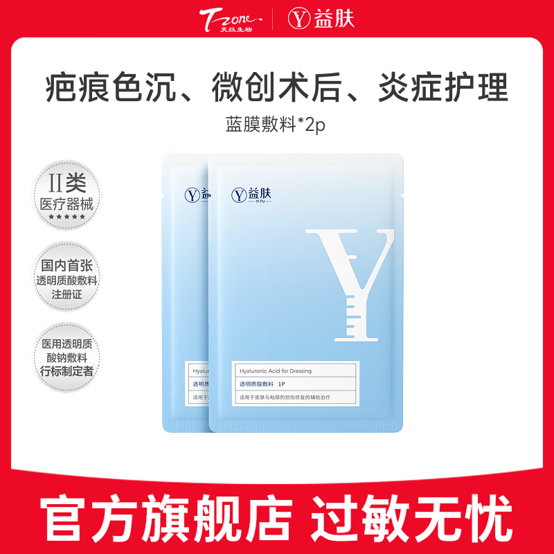 益肤【械字号】医用透明质酸敷料微创术后炎症痤疮皮炎湿疹非面膜蓝膜 2片