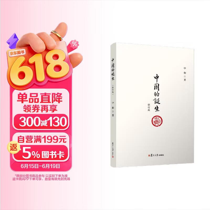 中国的诞生（修订版）