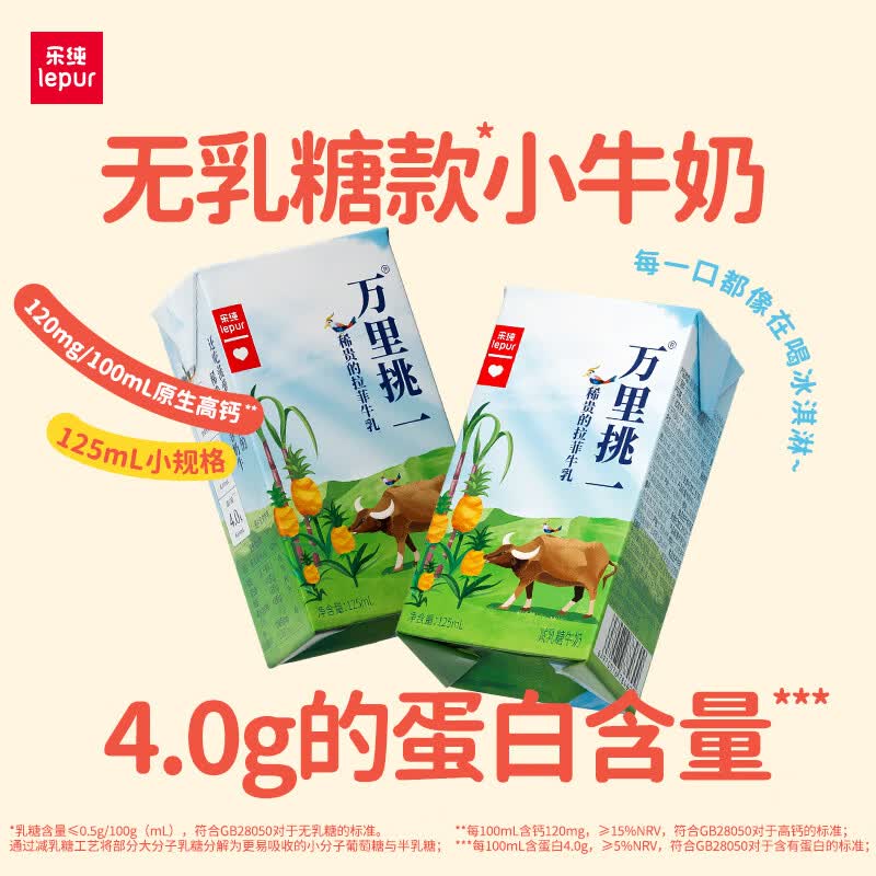 乐纯（LEPUR）万里挑一A2零乳糖牛奶125ml*9盒高钙4g蛋白 营养成长早餐奶 送礼