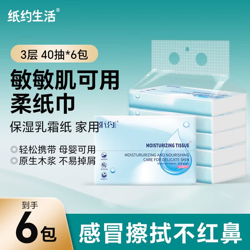 纸约生活婴童乳霜纸抽纸云柔卫生纸40抽纸巾便携保湿纸巾手口纸 3层 40抽 3层 40抽*6包
