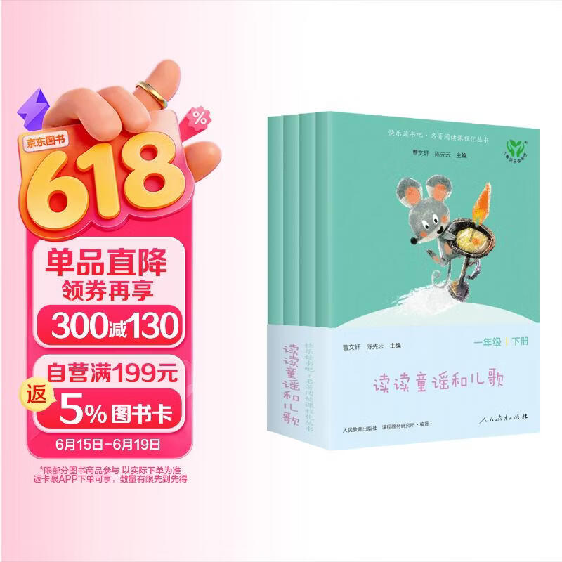 读读童谣和儿歌（升级版） 人教版快乐读书吧 一年级下册套装（共4册）与2025春新版教材配套使用（含音频资源） 儿童节