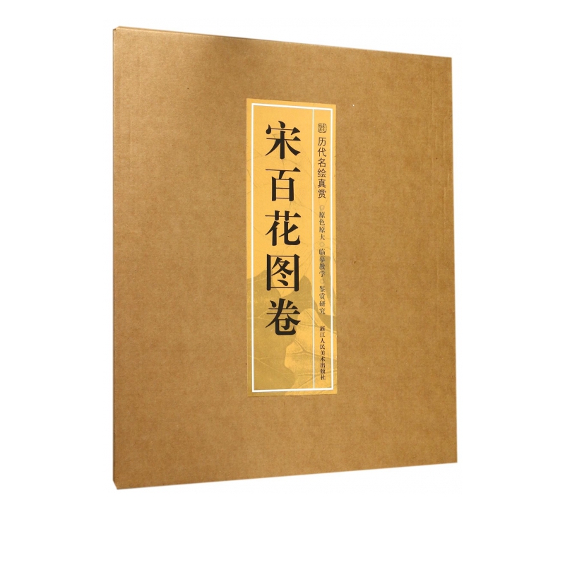 宋百花图卷/历代名绘真赏