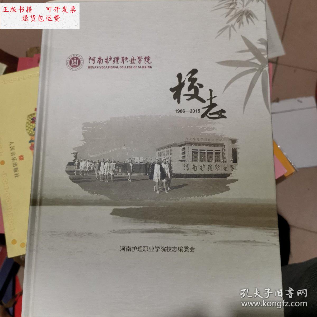 【二手9成新】河南护理职业学院校志 1986-2015 /河南护理职业学院