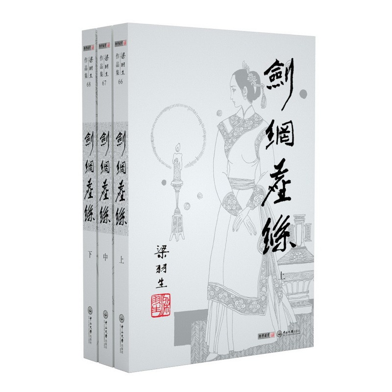 （2019新版）梁羽生作品集 剑网尘丝 朗声名家插画版 小说 书