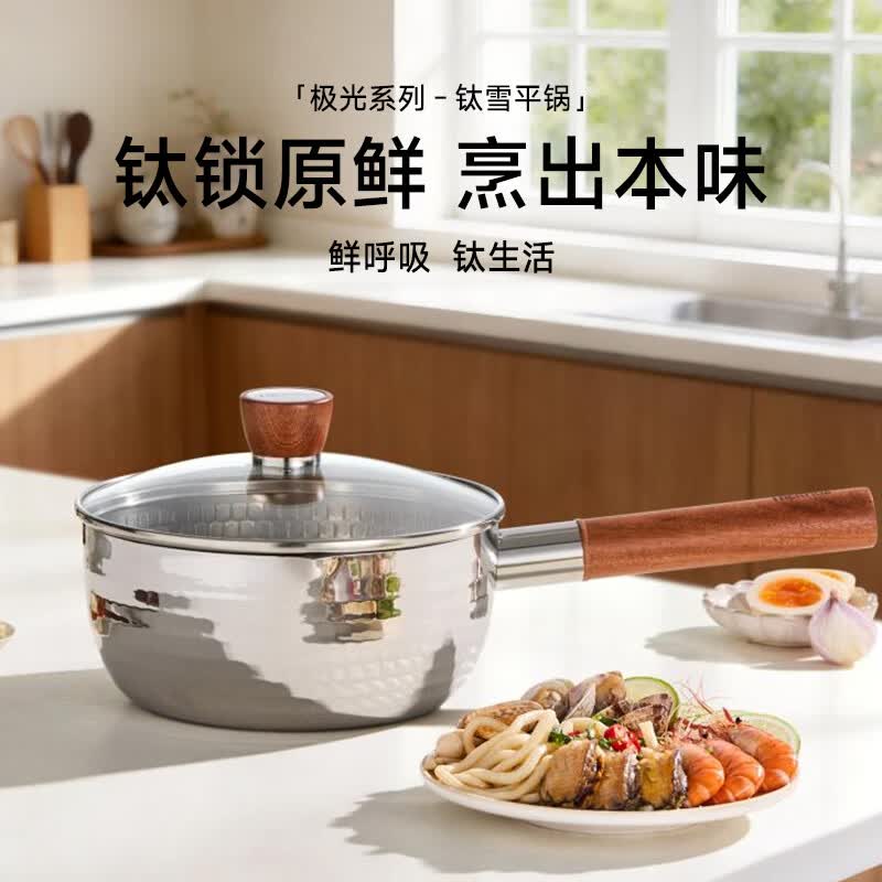 THERMOS极光系列纯钛无涂层雪平锅奶锅煮面婴儿辅食蒸煮一体可配蒸格 极光系列钛雪平锅+蒸格 20cm