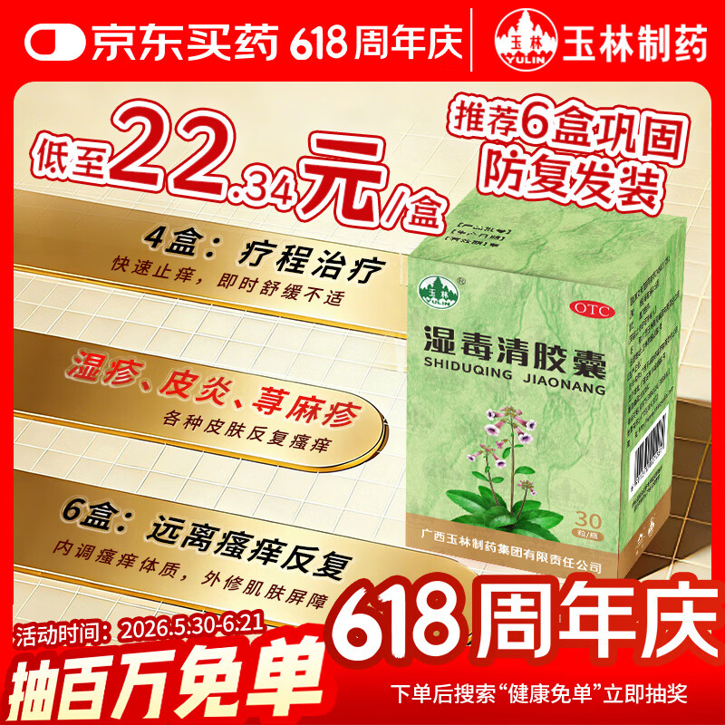 玉林 湿毒清胶囊 0.5克/粒*30粒 盒 皮肤瘙痒 止痒  血虚 风瘙痒 皮肤干燥脱屑瘙痒 荨麻疹