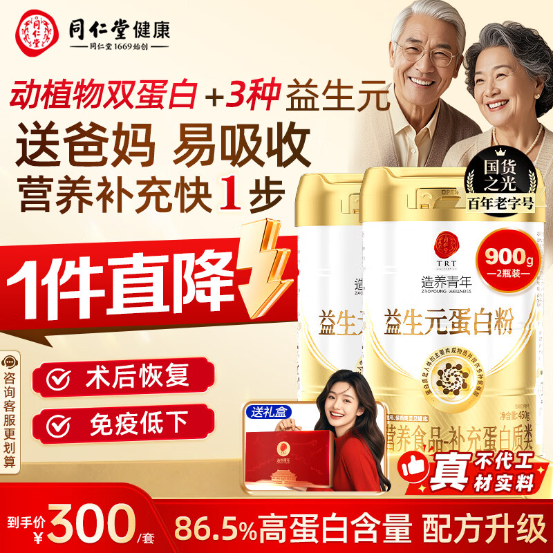 同仁堂益生元乳清蛋白质粉中老年人增强免疫力补充营养450g*2罐端午礼盒