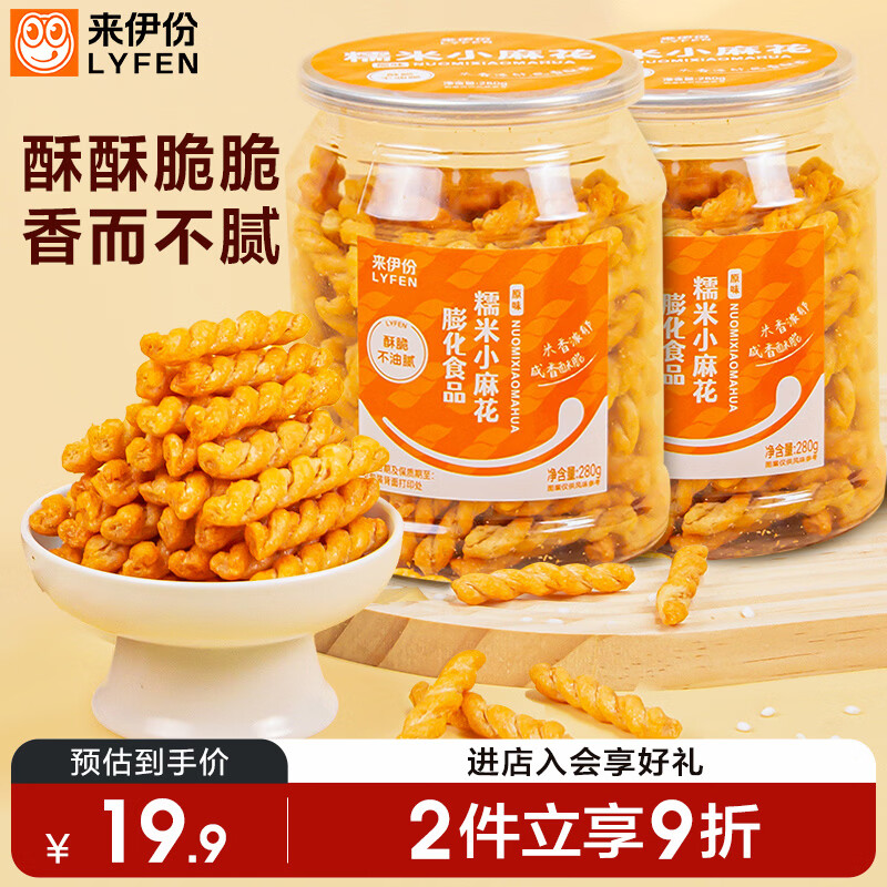 来伊份糯米小麻花280g*2罐 罐装原味老式小吃香脆可口解馋休闲零食