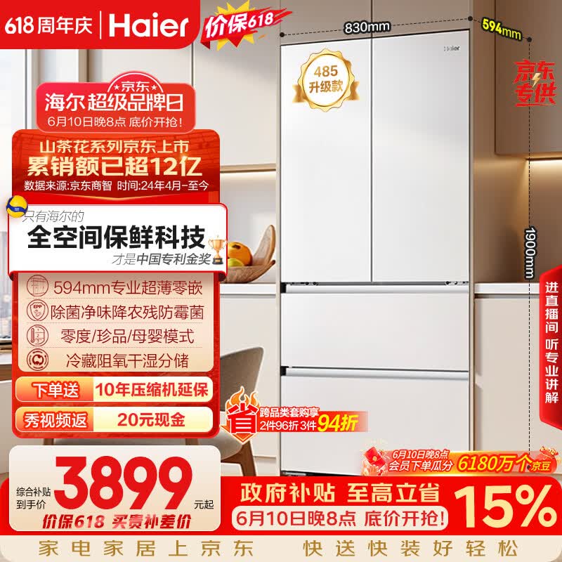 海尔山茶花「485升级」510L法式多门母婴冰箱全空间保鲜超薄零嵌除菌净味BCD-510WGHFD1BWFU1国家补贴