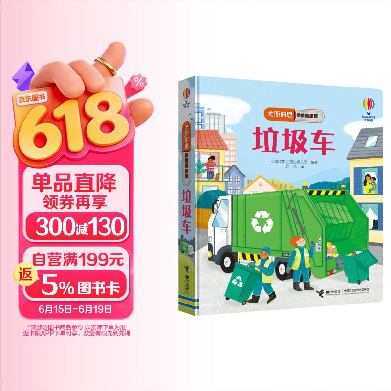 尤斯伯恩偷偷看里面·垃圾车/了不起的交通工具 