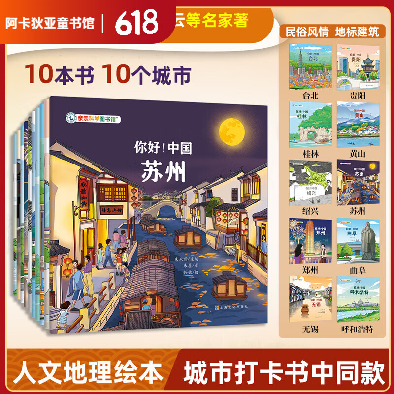 亲亲科学图书馆:你好中国（第5辑全10册）儿童绘本3-6-8岁中国文化百科全书早教幼儿园推荐国家地理历史城市科普地理童书寻宝记3-6-8岁生日生日礼物 你好！中国（第5辑全10册）