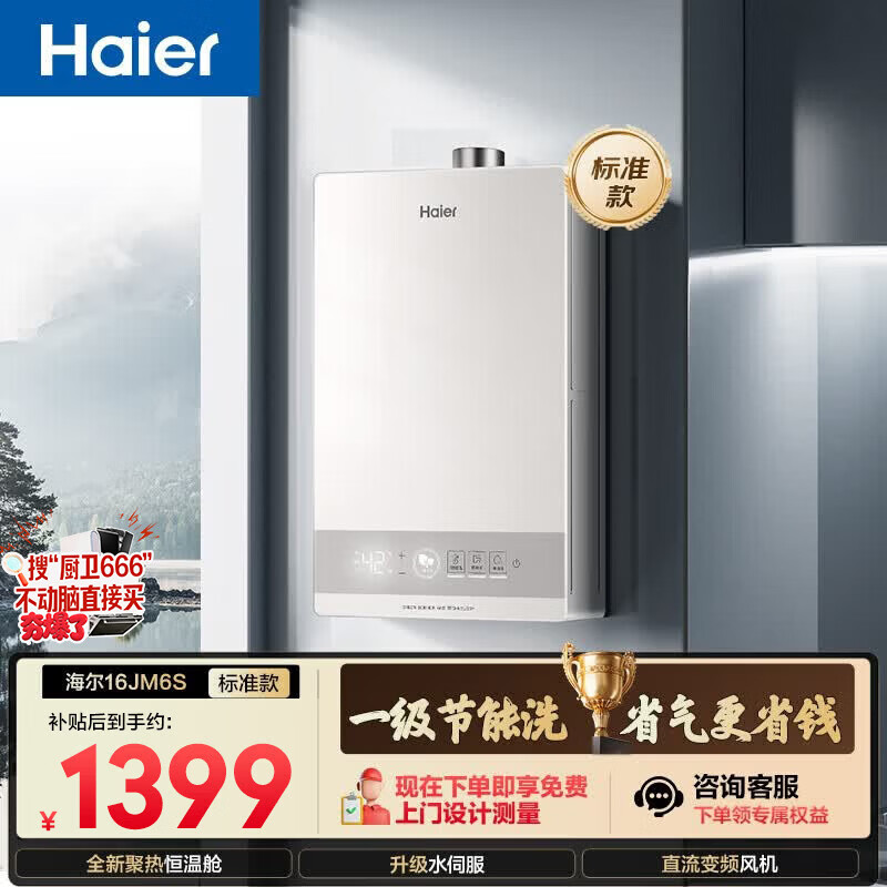 海尔【星光JM6S】16升燃气热水器天然气 水伺服恒温 高颜小体积 一级节能 低水压启动 家用静音速热