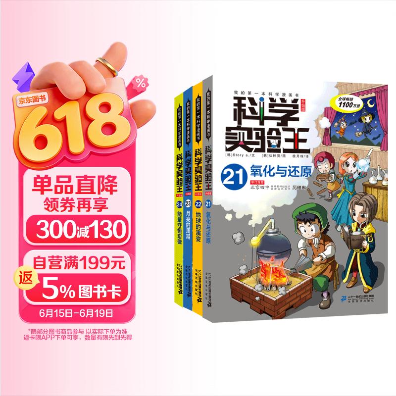 科学实验王（21-24套装4册）帮孩子掌握实验课的第一本科学漫画书：氧化与还原/地球的演变/月亮的周期/能量守恒定律 7-10岁