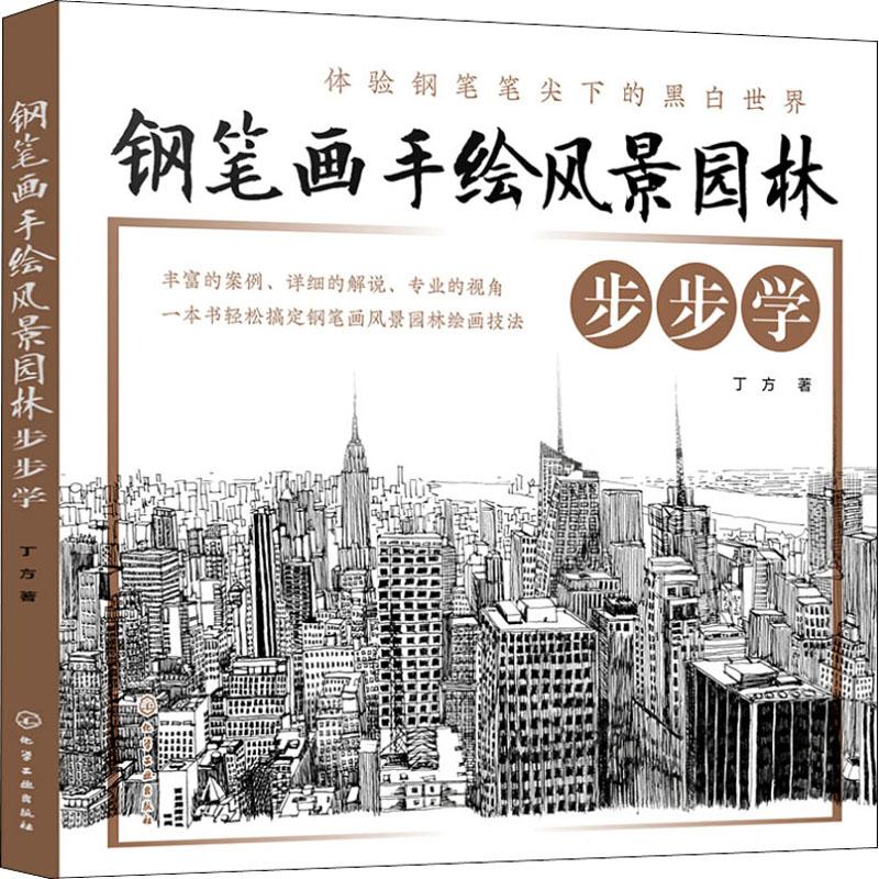 钢笔画手绘风景园林步步学