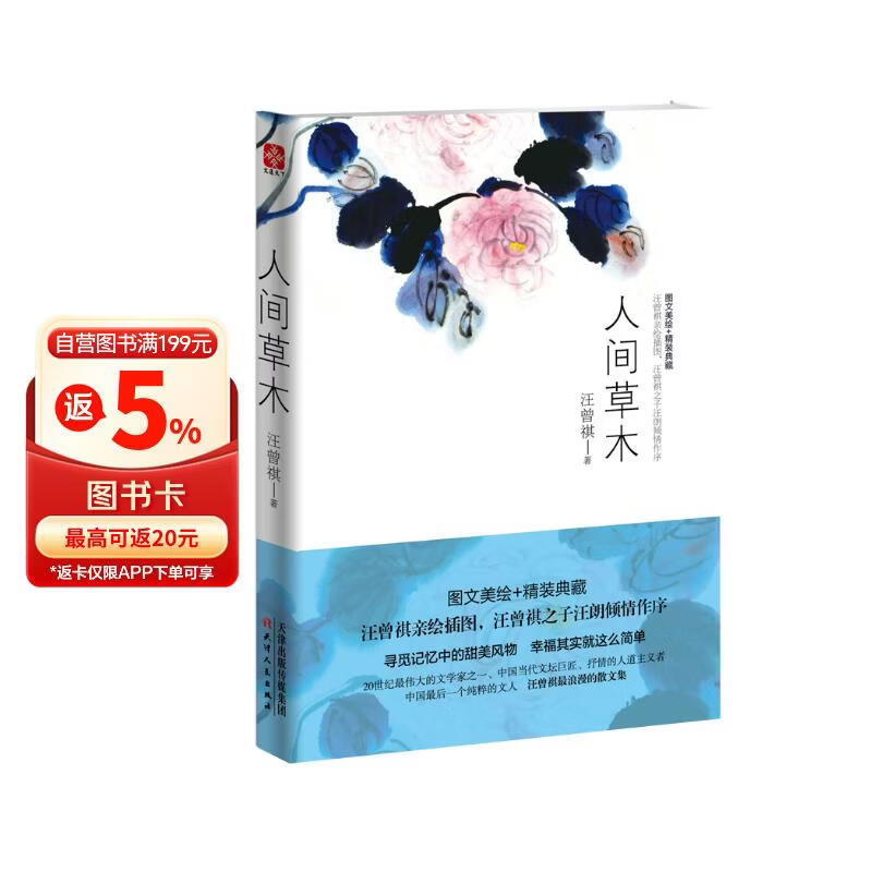 人间草木 汪曾祺散文集（1-9年级阅读书单）（无论怎样，我们一定要爱着点什么，恰似草木对光阴的钟情。）