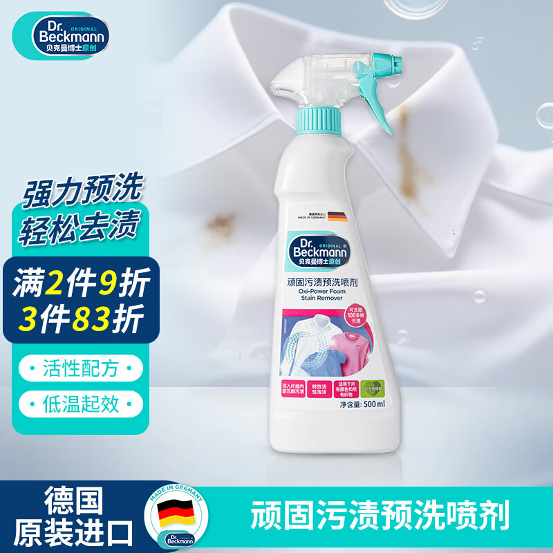 贝克曼博士（Dr.Beckmann）德国进口衣领净顽固污渍预洗剂500ml 强力洗白清洁剂喷雾配洗衣液