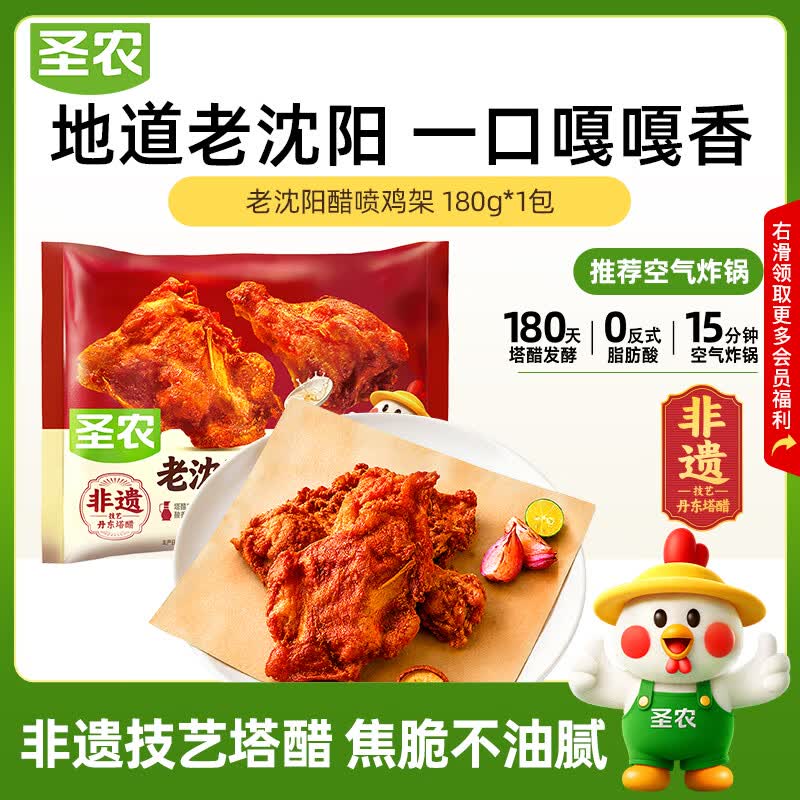 圣农老沈阳醋喷鸡架180g 空气炸锅半成品夜宵烧烤食材 冷冻生鲜