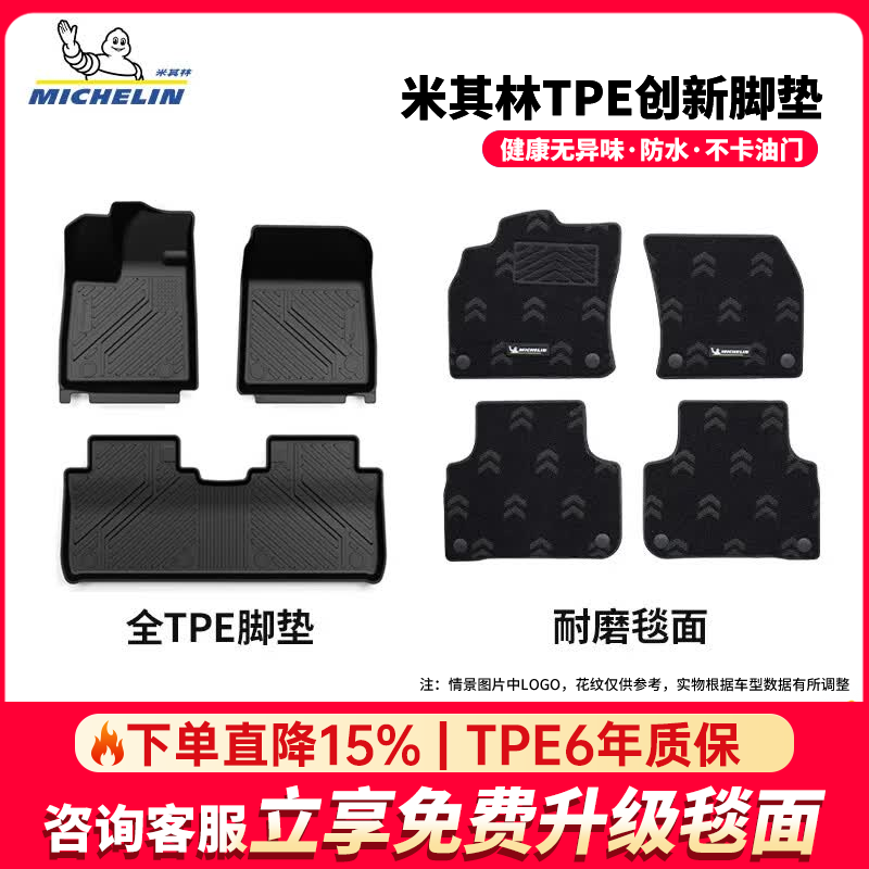 米其林(MICHELIN)名爵MG4脚垫名爵ES5脚垫名爵mg7 名爵6 one 全tpe汽车脚垫配件 名爵MG4 【26款-至今】双层脚垫