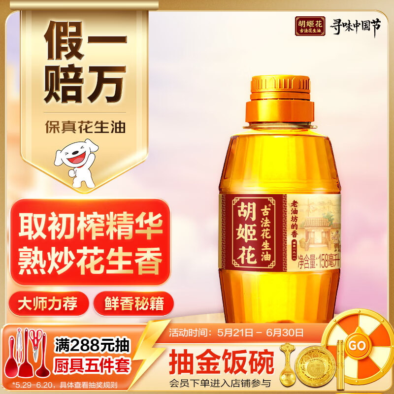 胡姬花 食用油【保真花生油】压榨 古法老油坊的香的花生油158ml