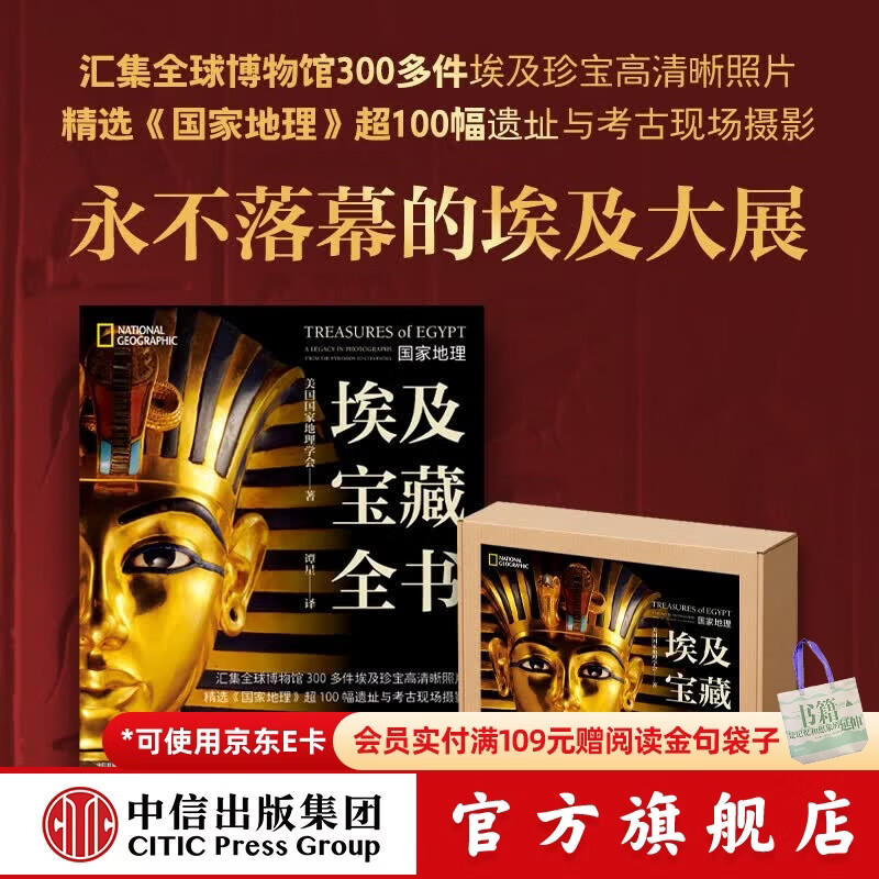 中信出版国家地理 埃及宝藏全书 美国国家地理学会 著 中信出版社正版图书 国家地理·埃及宝藏全书