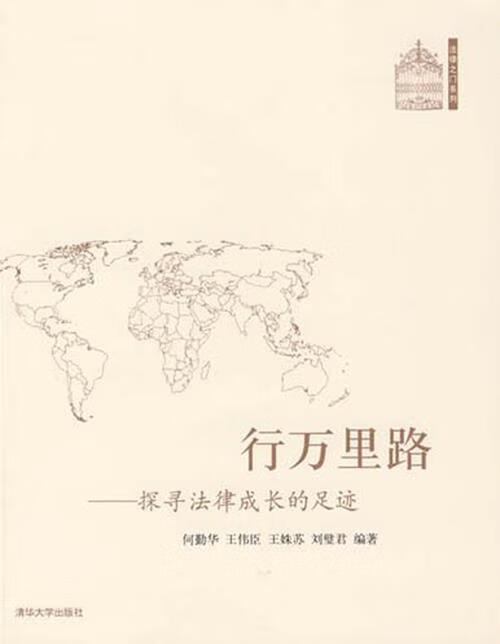 行万里路:探录法律成长的足迹