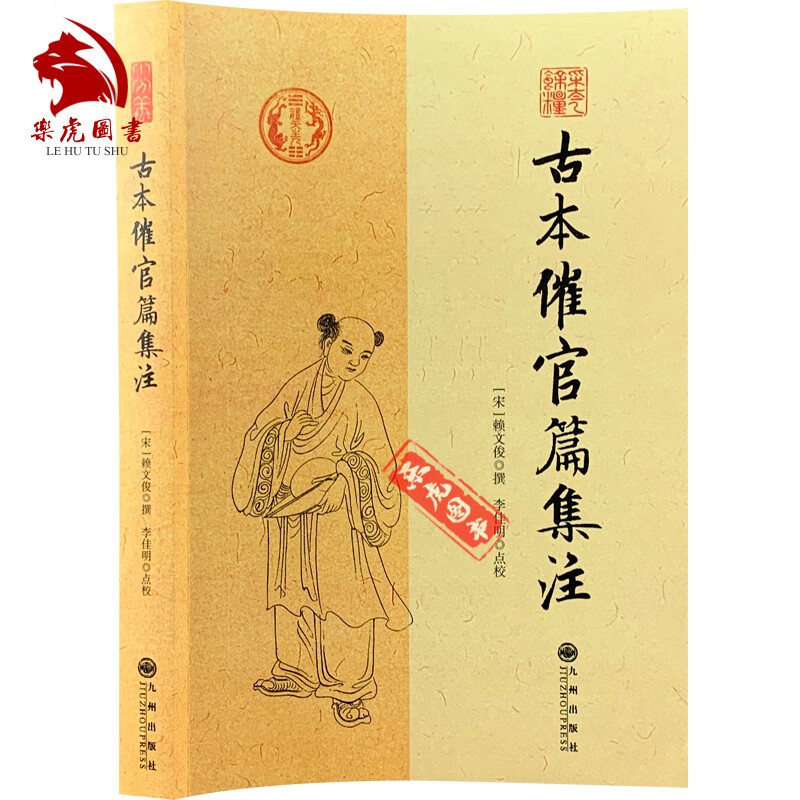 古本催官篇集注 赖文俊撰 李佳明 点校 原文注解 九州出版社