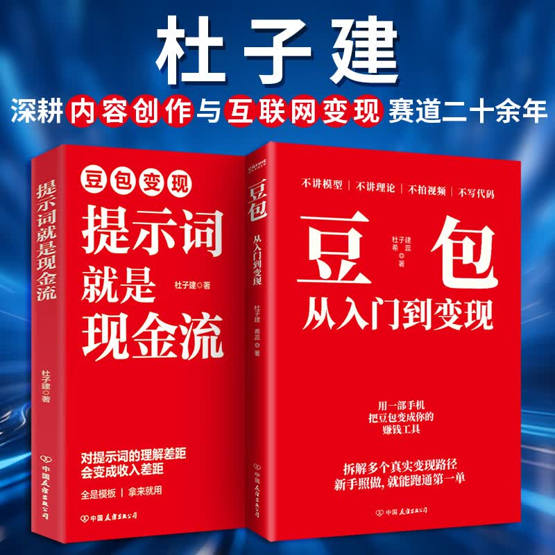 提示词就是现金流+豆包从入门到变现 杜子建2册 杜子建 著等 中国友谊出版公司 书籍 图书