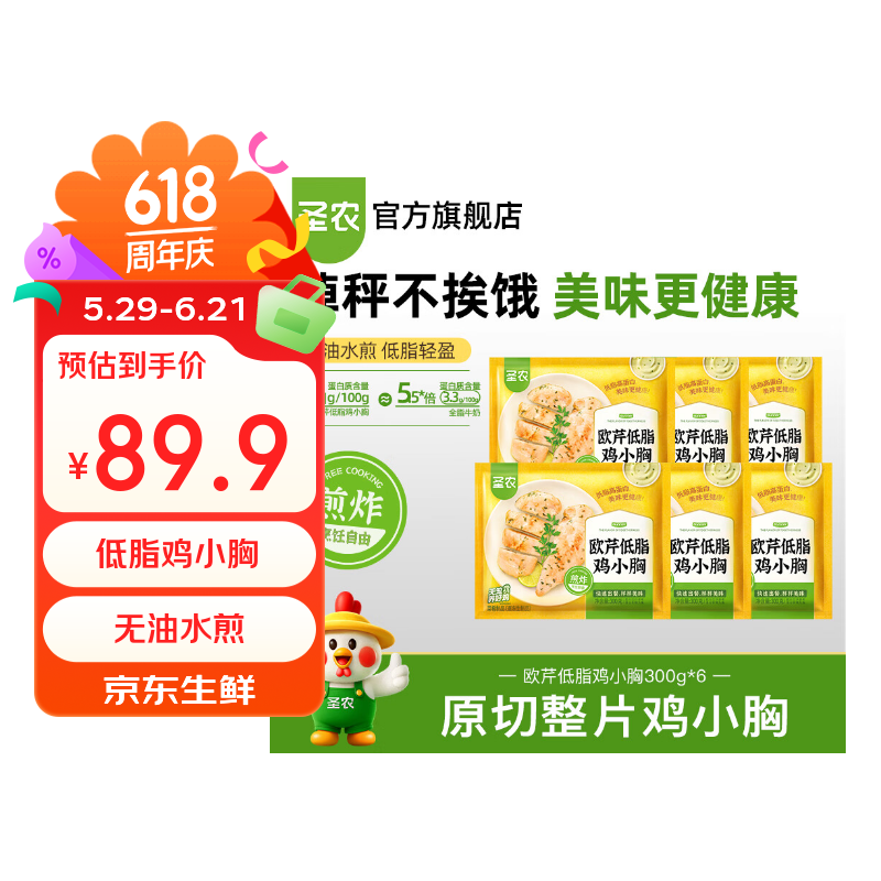 圣农欧芹鸡小胸 水煎鸡排 低脂高蛋白 鸡小胸肉 健身减脂餐 欧芹低脂鸡小胸300g*6包