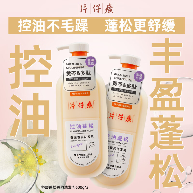 片仔癀【官方旗舰】控油蓬松洗发乳黄芩多肽清洁芳香舒缓护发正品柔顺 片仔癀控油蓬松洗发乳600g