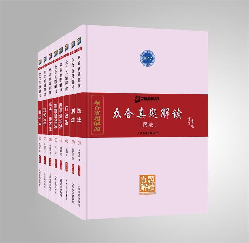 众合真题解读 李建伟等 人民法院出版社 