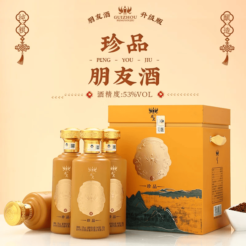 朋友 (升级版)珍品 53%酱香型白酒 节日送礼走亲访友 53度 500mL 4瓶 整箱礼盒装