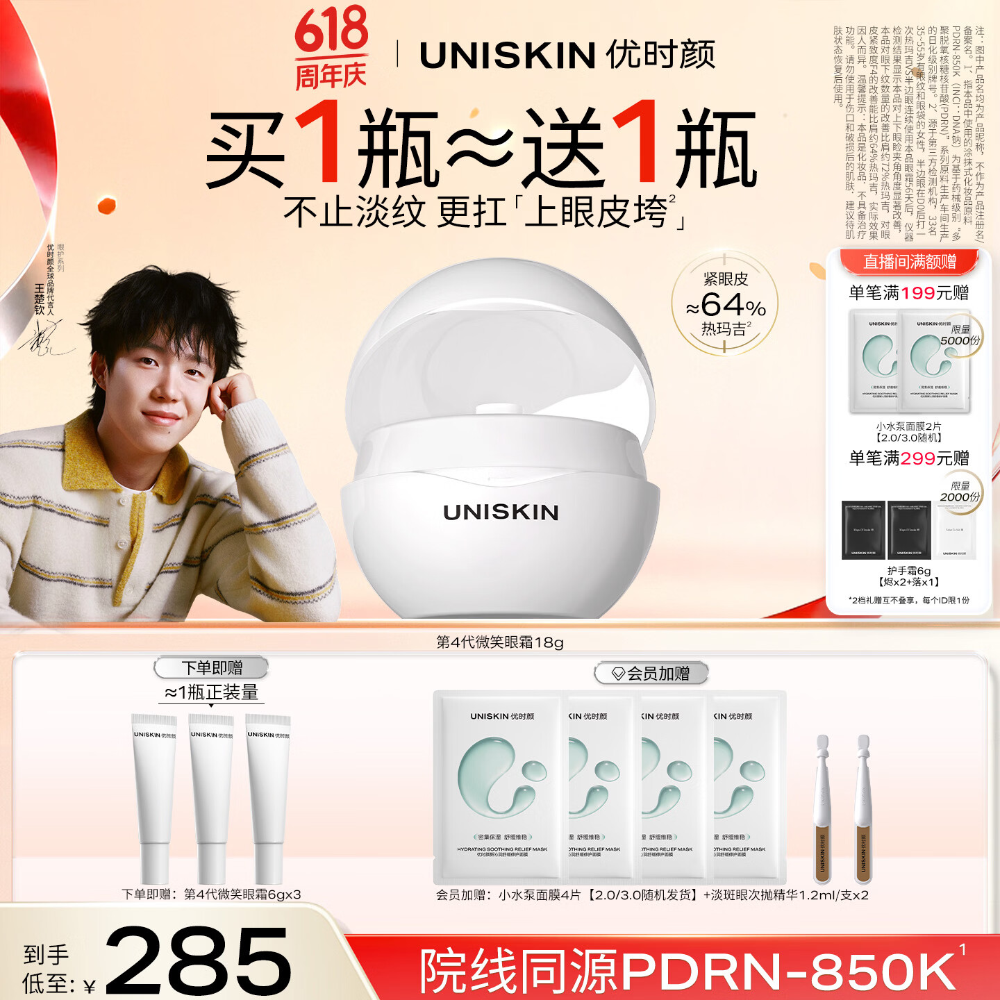 优时颜（UNISKIN）【王楚钦同款】第4代微笑眼霜18g保湿淡纹紧致PDRN 生日礼物
