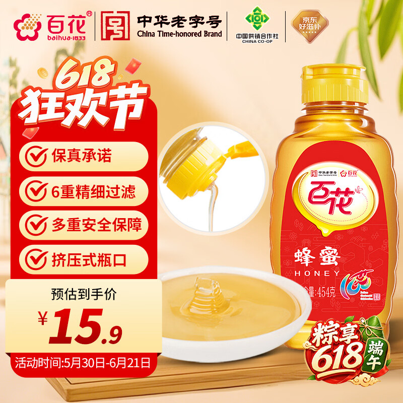 百花  蜂蜜454g 百花蜜 挤压式瓶口中华老字号 早餐牛奶伴侣 节日礼品