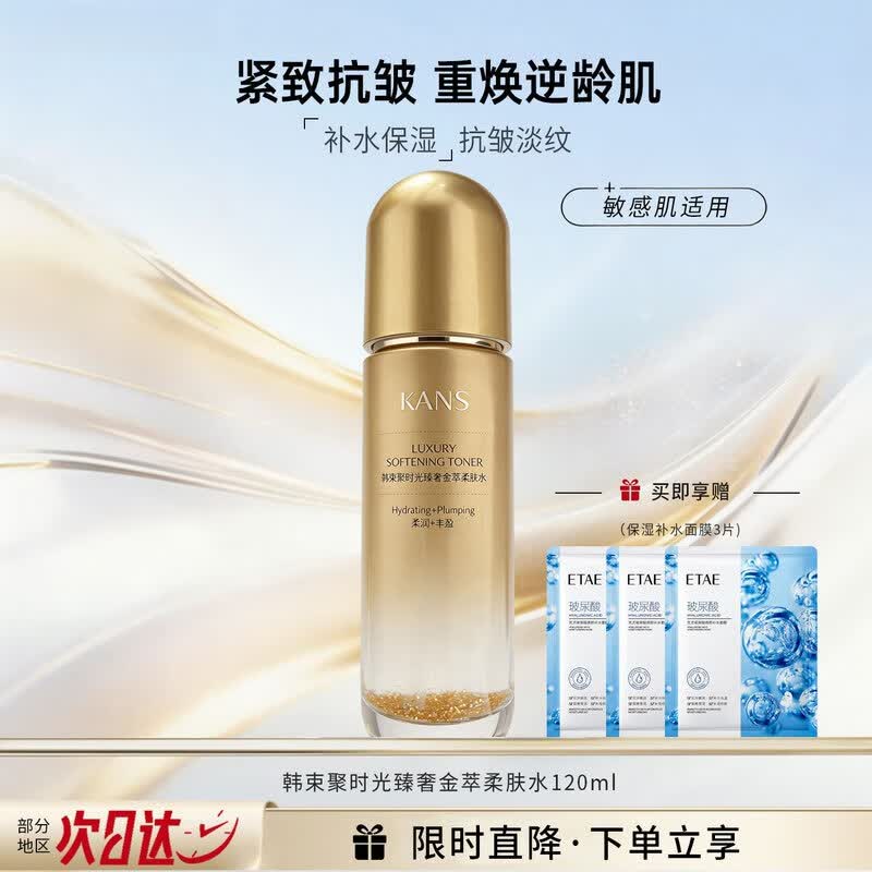韩束（KanS）爽肤水聚时光奢养精华水提拉紧致补水保湿抗皱舒缓淡纹滋养护肤品 聚时光臻奢金萃柔肤水120ml