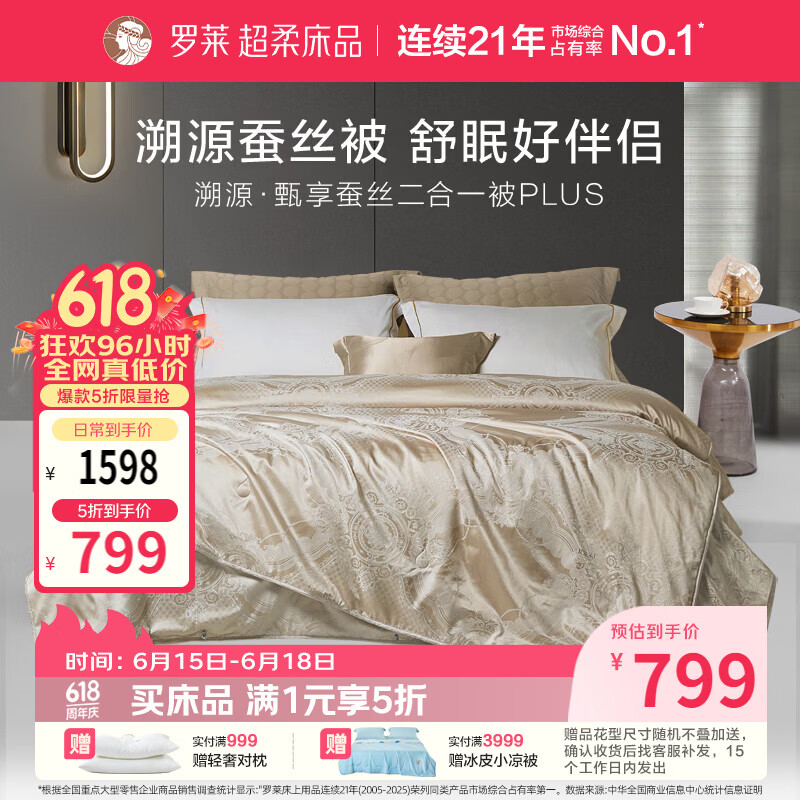 罗莱家纺 100%蚕丝子母被 A类抗菌亲肤透气四季可用220*250cm 约9.4斤