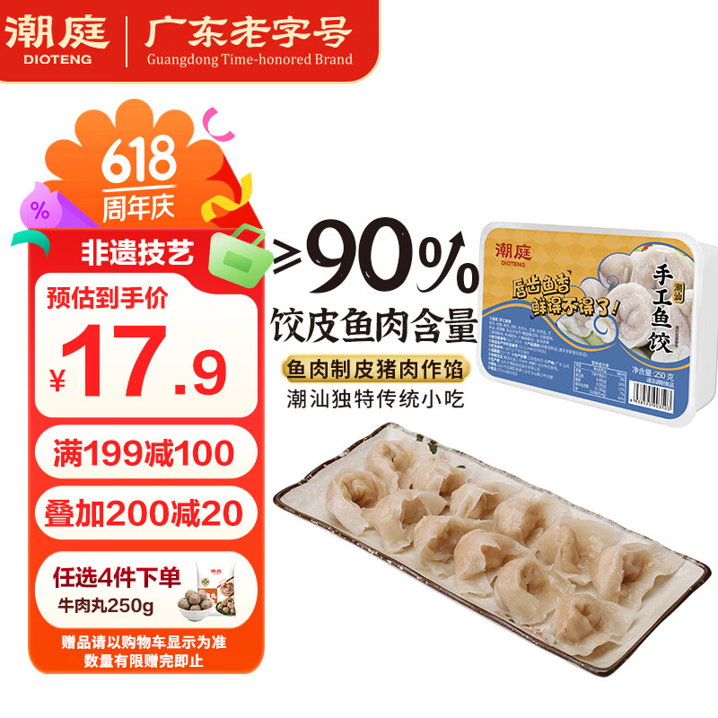 潮庭手工鱼皮饺250g约20颗  潮汕特产儿童早餐肉燕火锅食材夜宵麻辣烫