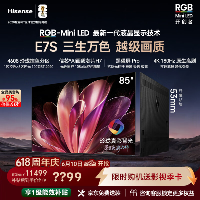 海信RGB-MiniLED电视E7S 85吋【价保618】玲珑真彩背光 信芯黑曜屏Pro 高刷超薄贴墙能效补贴E7Q升级