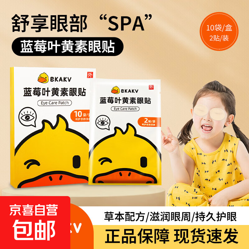 小黄鸭叶黄素蓝莓眼贴冷敷贴眼干涩学生护眼叮叮喷雾驱蚊叮叮贴 小黄鸭眼贴【1袋2贴】