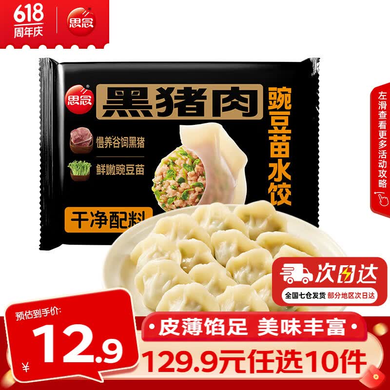思念真牛肉水饺素水饺薄皮馄饨猪肉馄饨早餐速食早餐速冻饺子 黑猪肉豌豆苗水饺240g