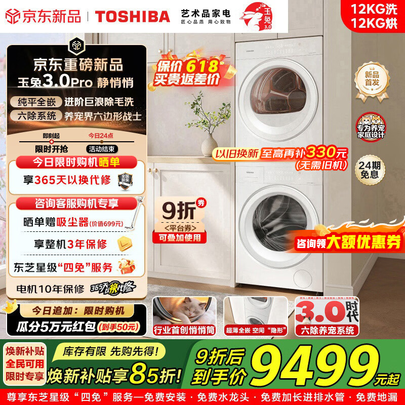 东芝（TOSHIBA）玉兔3.0Pro洗烘套装 全自动滚筒洗衣机+变频热泵烘干机 1.36洗净比  悄悄筒 纯平全嵌 粒子除毛烘 DG-12T186BW+DH-12T186BW