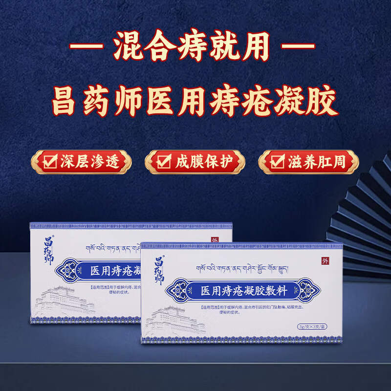 昌药师医用痔疮凝胶敷料用于内痔混合痔肛门坠胀痛粘膜充血 5盒【囤货装】保密发货现货速发