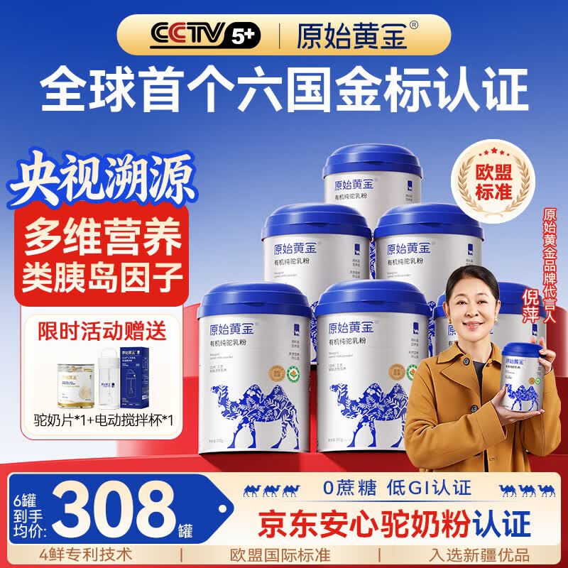 原始黄金金标有机纯驼奶粉新疆正品高钙无蔗糖中老年成人儿童正宗骆驼乳粉 【全球首个六国金标认证真驼奶】300g*6超值装