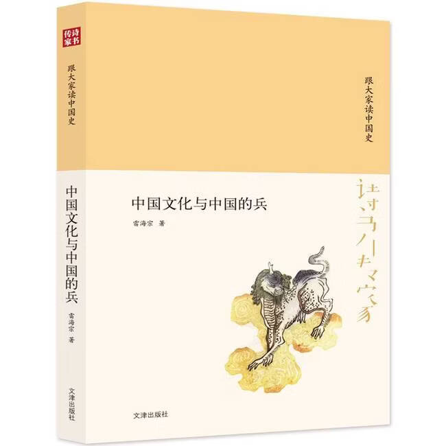 [正版微瑕]诗书传家书系跟大家读中国史-中国文化与中 诗书传家书系跟大家读中国史-中国文化与中国的兵
