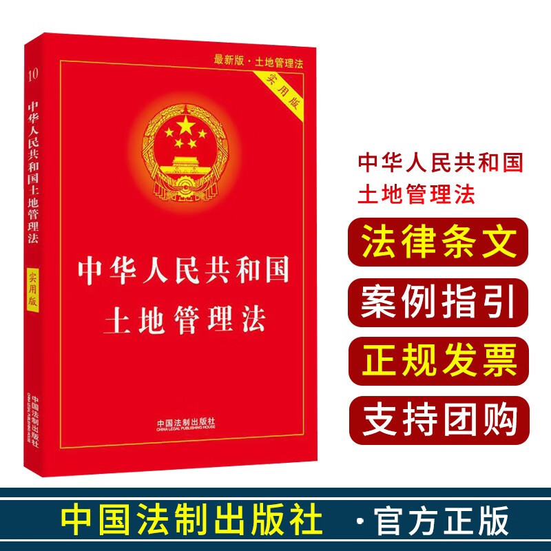 中华人民共和国法律法规 监察法 宪法 土地管理法 实用版 kindle格式下载